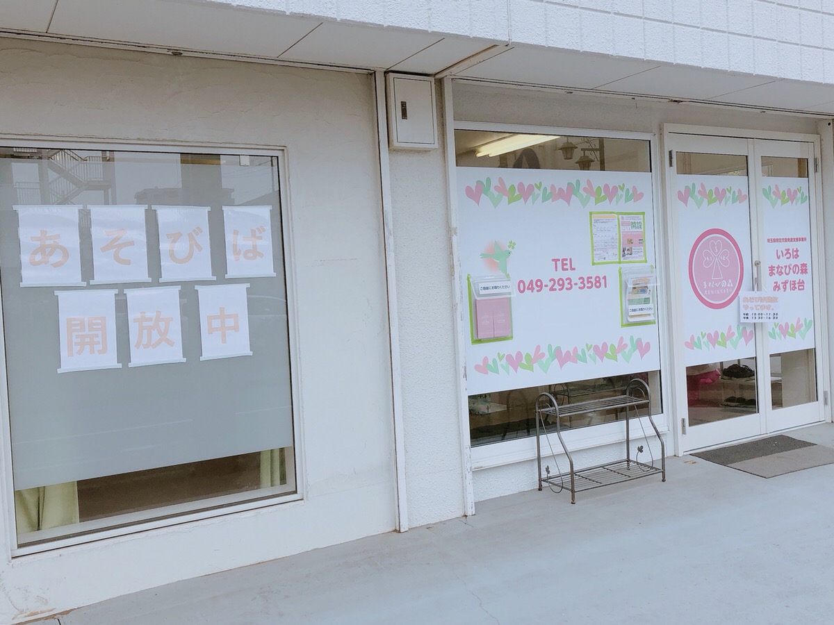 いろはまなびの森みずほ台の外観写真