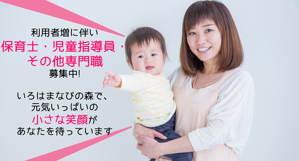 利用者増に伴い保育士・児童指導員・その他専門職募集中いろはまなびの森で、元気いっぱいの小さな笑顔があなたを待っています