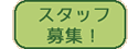 職員スタッフ募集